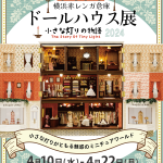 横浜赤レンガ倉庫ドールハウス展公式ウェブサイト公開！